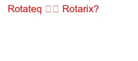 Rotateq 또는 Rotarix?